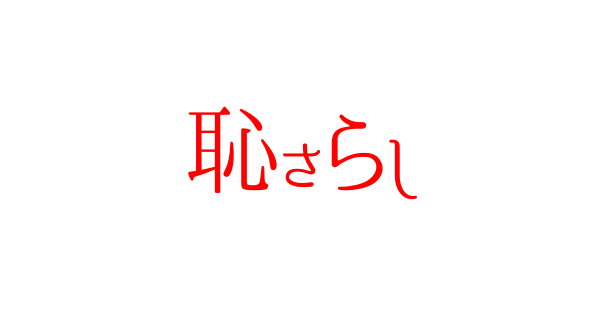 両親の仲 恥さらし