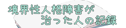 境界性人格障害が治った人の記録